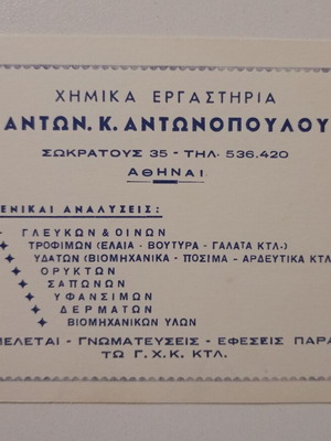 Διαφημιστική κάρτα Χημικά Εργαστήρια Αντών. Κ. Αντωνοπούλου μεταχειρισμένη