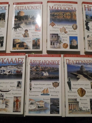 Ταξιδιωτικός οδηγός πακέτο 9 τόμοι όλα μαζί