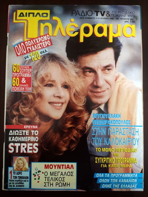 Περιοδικό Διπλό Τηλέραμα 1990 με Αλίκη Βουγιουκλάκη μεταχειρισμένο