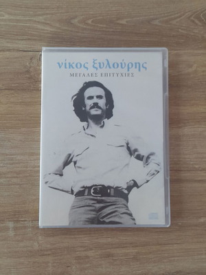 Νίκος Ξυλούρης Μεγάλες Επιτυχίες CD μεταχειρισμένο