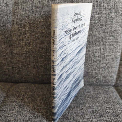 Gyro Apo To Nisi The Thalassa novel like new, Greek
