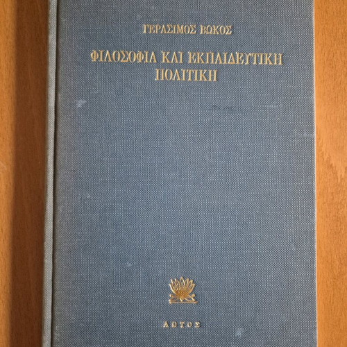 Φιλοσοφία και Εκπαιδευτική Πολιτική σαν καινούργιο
