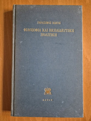 Φιλοσοφία και Εκπαιδευτική Πολιτική σαν καινούργιο
