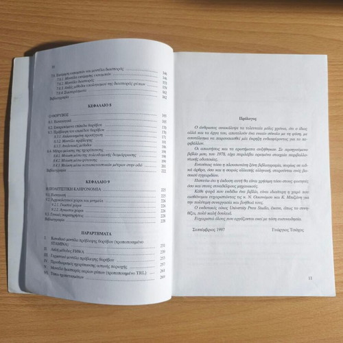 Environmental Road Construction book like new, Greek academic
