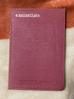 Τόντα-Ράμπα του Νίκου Καζαντζάκη σκληρόδετο βιβλίο σαν καινούργιο