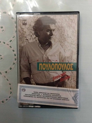 Poulopoulos Opou Pas Tha Paw cassette used, folk