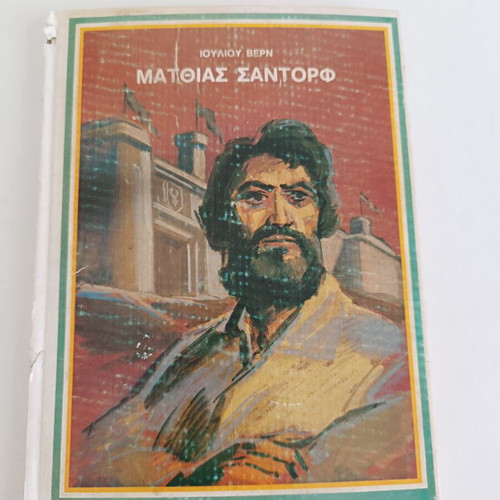 Matthias Sandorf by Jules Verne, like new edition, Nastos 1970s