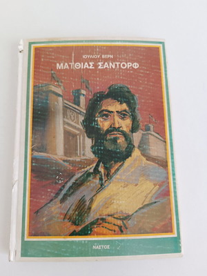 Matthias Sandorf by Jules Verne, like new edition, Nastos 1970s