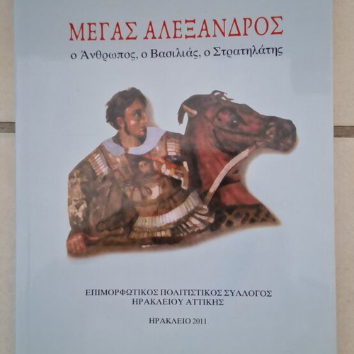 Megas Alexandros book new, rare 2011 edition by Nikos Ilia Bryonis