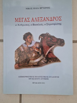 Megas Alexandros book new, rare 2011 edition by Nikos Ilia Bryonis