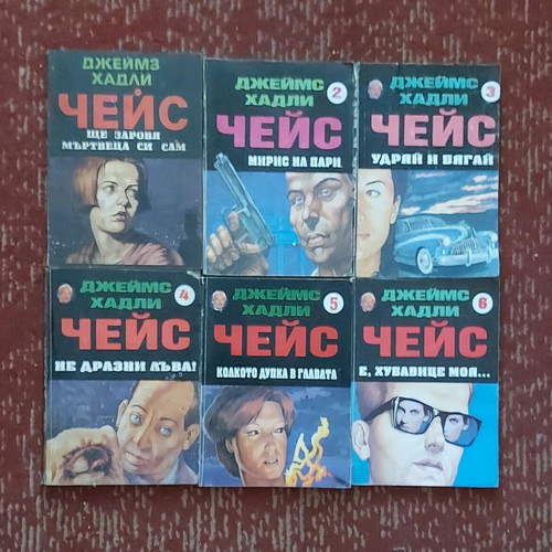 Vintage books by James Hadley Chase used in Bulgarian