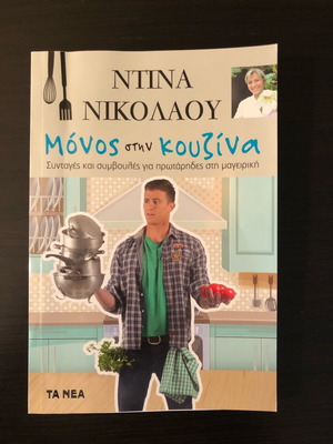 Βιβλίο μαγειρικής «Μόνος στην Κουζίνα» μεταχειρισμένο