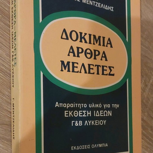 Essays Articles Studies like new, edited by Giorgos Mentzelidis, Olympia Editions
