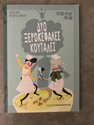 Children's book Two Xerokefales Koutales new edition