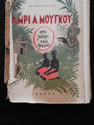 Amri a Mougkou by M. Karagatsis used, 1st edition 1954