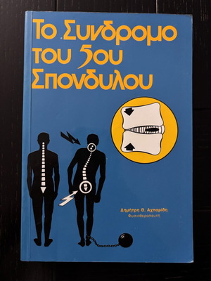 The Syndrome of the 5th Vertebra book like new, Greek