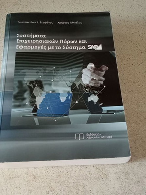 Systems of Enterprise Resources and Applications with SAP system used