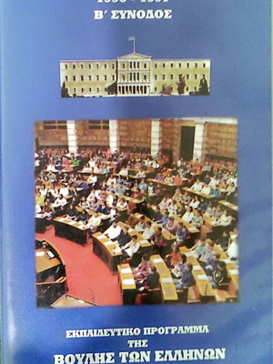 Video cassette Vouli ton Efivon 1996-1997 new