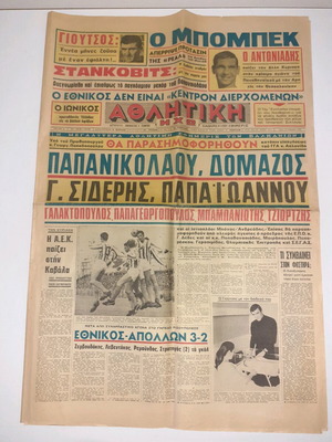 Εφημερίδα Αθλητική Ηχώ μεταχειρισμένη 29 Δεκεμβρίου 1970