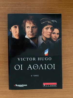 Οι Άθλιοι Victor Hugo σαν καινούργιο