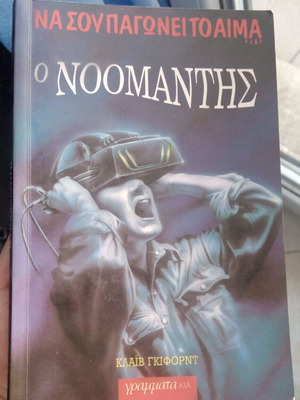 Ο Νοομάντης νεανικό μυθιστόρημα επιστημονικής φαντασίας σαν καινούργιο