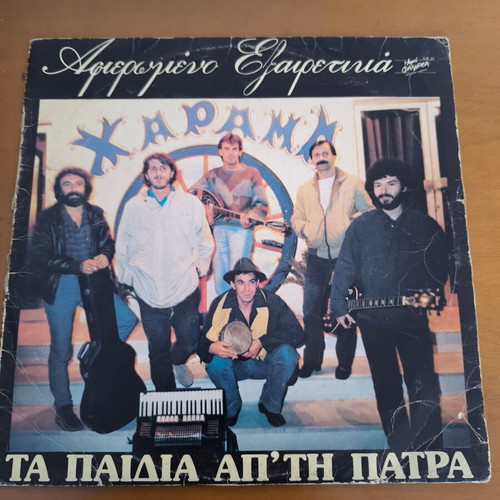 Ta Paidia apo tin Patra vinyl record used, laiko