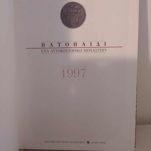 Vatopedi diary 1997 like new