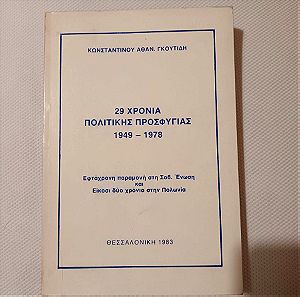 Κωνσταντίνος Αθ. Γκουτίδης- 29 χρόνια πολιτικής προσφυγιάς, 1949-1978