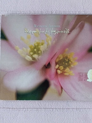 CD Single Μανώλης Λιδάκης Άστρα μη με μαλώνετε μεταχειρισμένο, παραδοσιακό