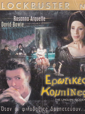 DVD Ταινία Ερωτικές κομπίνες The Linguini Incident 1 DVD κωμωδία, θρίλερ David Bowie