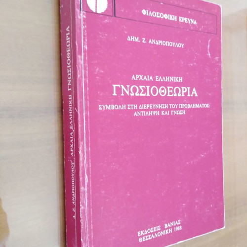 Αρχαία Ελληνική Γνωσιοθεωρία Δημ. Ζ. Ανδριόπουλου μεταχειρισμένη