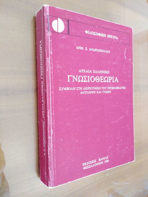 Αρχαία Ελληνική Γνωσιοθεωρία Δημ. Ζ. Ανδριόπουλου μεταχειρισμένη