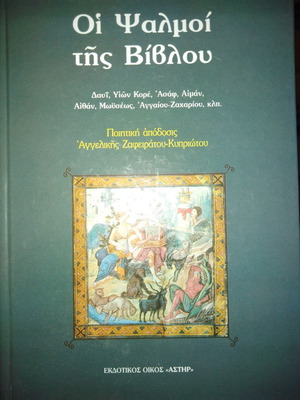 Βιβλίο Οι ψαλμοί της Βίβλου σαν καινούργιο, ελληνικά
