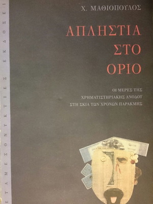 Aplistia sto Orio by Haris Mathiopoulos