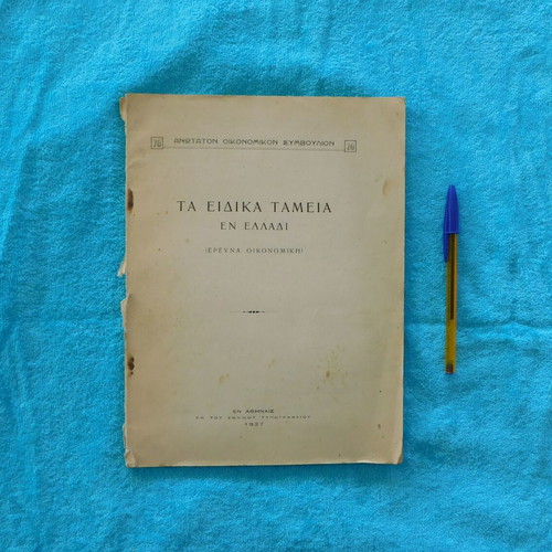 Τα Ειδικά Ταμεία εν Ελλάδι μεταχειρισμένο, 1937, 115 σελίδες
