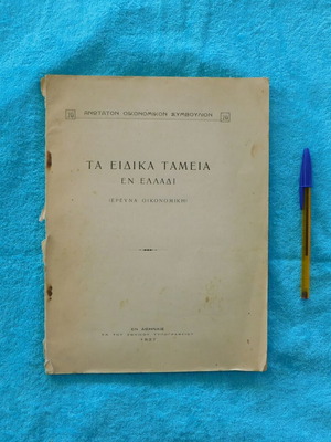 Τα Ειδικά Ταμεία εν Ελλάδι μεταχειρισμένο, 1937, 115 σελίδες