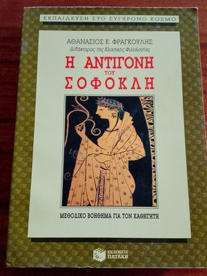 Η Αντιγόνη του Σοφοκλή βιβλίο σαν καινούργιο