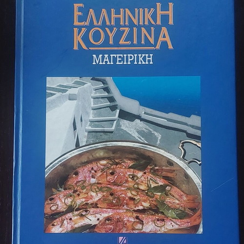 Cookbook Greek Cuisine by Vefa Alexiadou like new