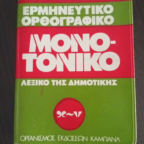 Interpretive Orthographic Dictionary of Dimotiki like new, monotonic edition