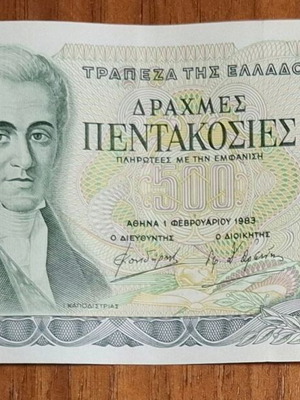 Χαρτονομίσματα 500 δραχμές 1983 σετ 5 καινούργια ακυκλοφόρητα συνεχόμενα νούμερα