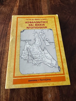 Κεφαλονίτικη και θιακιά ντοπιολαλιά μεταχειρισμένο
