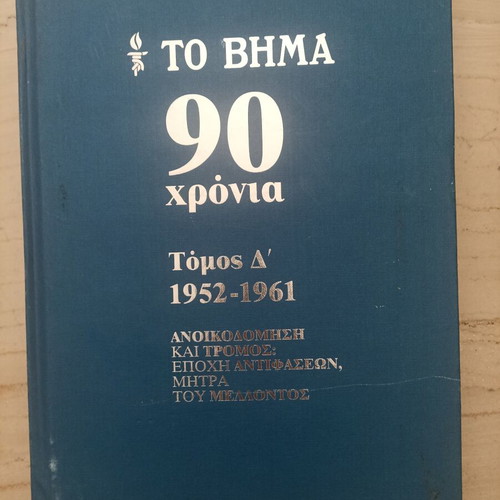 To Vima 90 Chronia book set used, 9 volumes, history