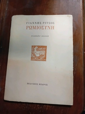 Romiosini used, Yiannis Ritsos, Kedros editions