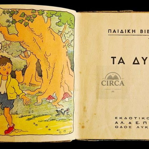 Greek children’s book The Two Brothers 1947 like new