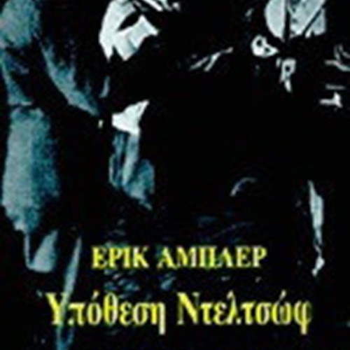 Ypotheti Deltsov book like new, Greek literature