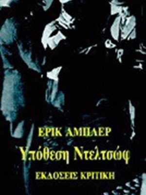 Ypotheti Deltsov book like new, Greek literature