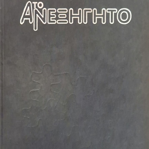 Το Ανεξήγητο 5 Τόμοι πλήρεις σαν καινούργιο, έκδοση 1996
