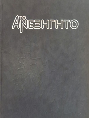 To Anexigito 5 Volumes complete like new, 1996 edition