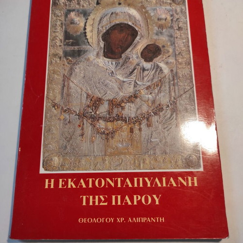 The Ekatontapyliani of Paros used, 6th edition
