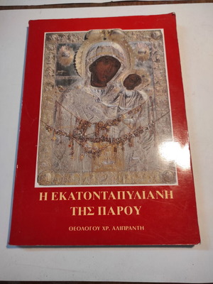 The Ekatontapyliani of Paros used, 6th edition